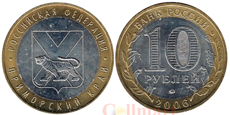  Россия. 10 рублей 2006 год. Приморский край. 