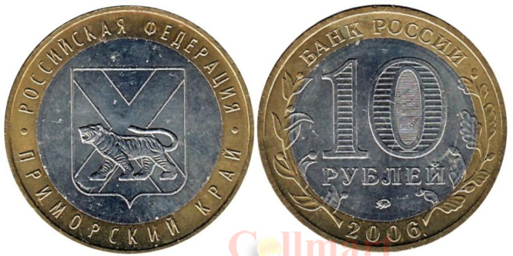  Россия. 10 рублей 2006 год. Приморский край. 
