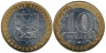  Россия. 10 рублей 2006 год. Приморский край. 