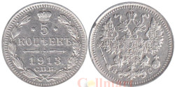 Россия. 5 копеек 1913 год. (СПБ ВС)