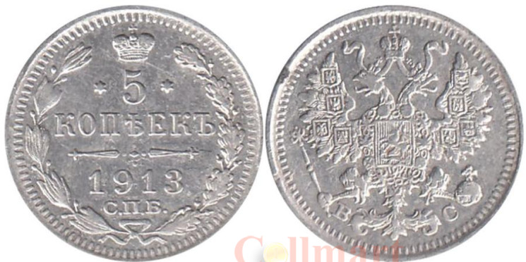  Россия. 5 копеек 1913 год. (СПБ ВС) 