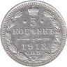  Россия. 5 копеек 1913 год. (СПБ ВС) 