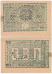 Бона. 50 рублей 1919 год. Ашхабад. (F)