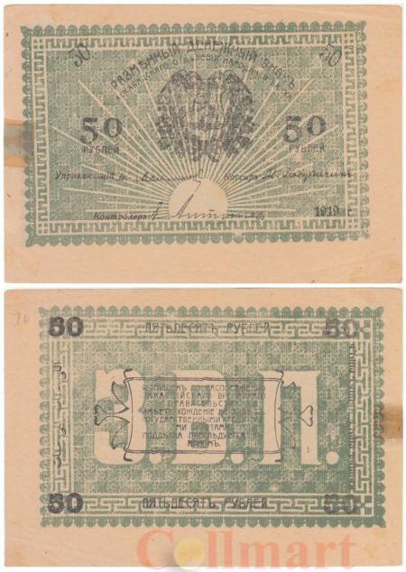  Бона. 50 рублей 1919 год. Ашхабад. (F) 