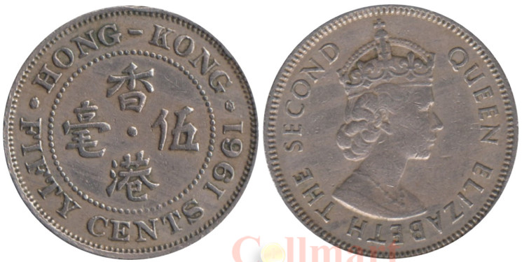  Гонконг. 50 центов 1961 год. Королева Елизавета II. 