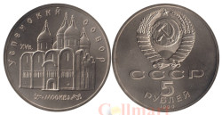 СССР. 5 рублей 1990 год. Успенский собор, г. Москва.
