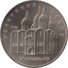  СССР. 5 рублей 1990 год. Успенский собор, г. Москва. 