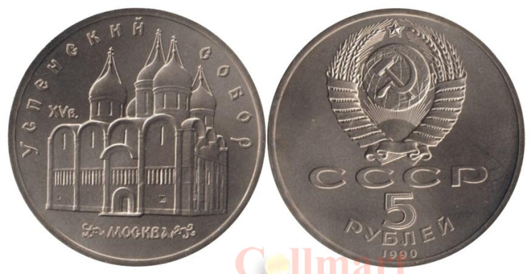  СССР. 5 рублей 1990 год. Успенский собор, г. Москва. 