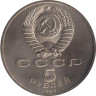  СССР. 5 рублей 1990 год. Успенский собор, г. Москва. 