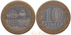 Россия. 10 рублей 2002 год. Кострома.