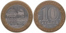  Россия. 10 рублей 2002 год. Кострома. 