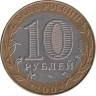  Россия. 10 рублей 2002 год. Кострома. 