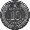  Украина. 10 гривен 2026 год. Черниговская область. 