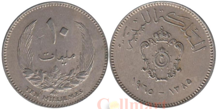  Ливия. 10 миллим 1965 год. Идрис I. 