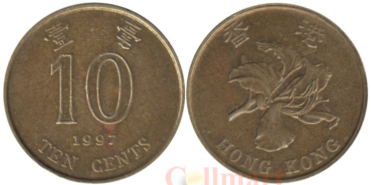  Гонконг. 10 центов 1997 год. Баугиния. 