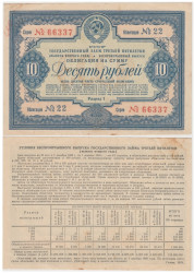 Облигация. СССР 10 рублей 1939 год. Государственный заем третьей пятилетки. (VF)