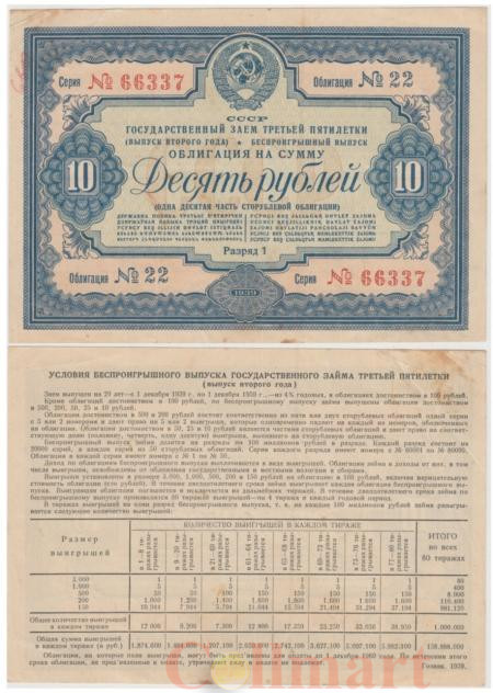  Облигация. СССР 10 рублей 1939 год. Государственный заем третьей пятилетки. (VF) 