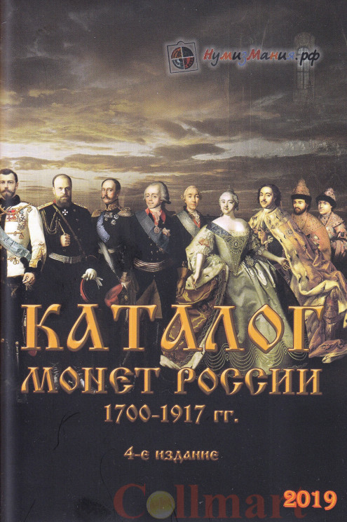  Каталог "Монеты России 1700-1917 ". Выпуск 4, 2019 год. ​(Нумизмания) 
