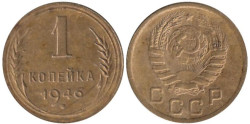 СССР. 1 копейка 1946 год.