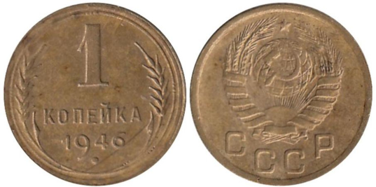  СССР. 1 копейка 1946 год. 