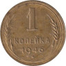  СССР. 1 копейка 1946 год. 