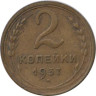  СССР. 2 копейки 1937 год. 