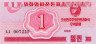  Бона. Северная Корея 1 чон 1988 год. Валютный сертификат для гостей из социалистических стран. (Пресс) 