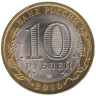  Россия. 10 рублей 2010 год. Чеченская Республика. 