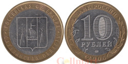 Россия. 10 рублей 2006 год. Сахалинская область.