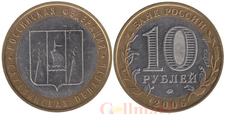  Россия. 10 рублей 2006 год. Сахалинская область. 