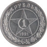  СССР. 1 рубль 1921 год. (XF) 
