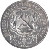  СССР. 1 рубль 1921 год. (XF) 