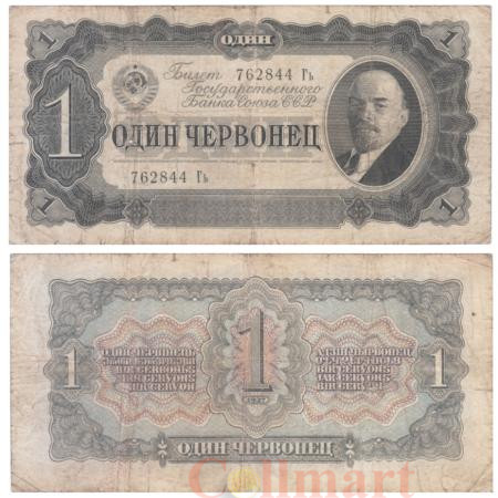  Бона. СССР 1 червонец 1937 год. Владимир Ильич Ленин. (Гь) (F) 