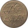  Польша. 2 злотых 2008 год. 65 лет восстанию в Варшавском гетто. 