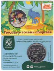 Памятная медаль 2025 год. 38 попугаев. Гознак, ММД.