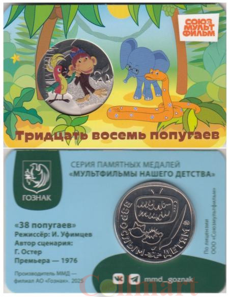  Памятная медаль 2025 год. 38 попугаев. Гознак, ММД. 
