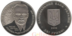 Украина. 2 гривны 2006 год. 125 лет со дня рождения Сергея Остапенко.