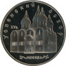  СССР. 5 рублей 1990 год. Успенский собор, г. Москва. (Proof) 