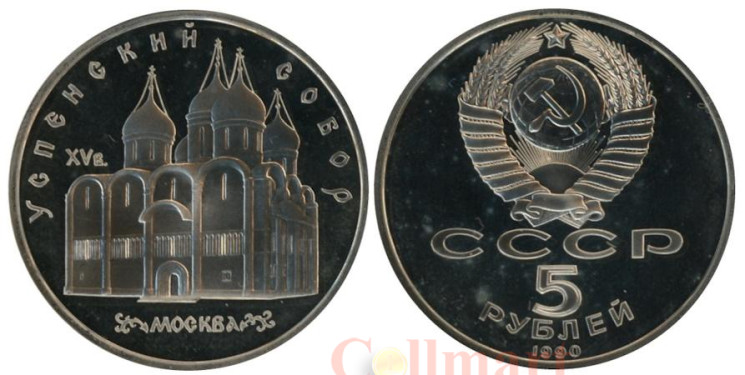 СССР. 5 рублей 1990 год. Успенский собор, г. Москва. (Proof) 