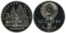  СССР. 5 рублей 1990 год. Успенский собор, г. Москва. (Proof) 