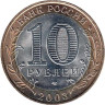  Россия. 10 рублей 2003 год. Касимов. 