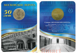 Россия. Санкт-Петербург 2011 год. Жетон с изображением станции метро «Московские ворота». 50 лет.