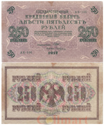 Бона. 250 рублей 1917 год. РСФСР. (Шипов - Гусев). (F)