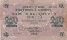  Бона. 250 рублей 1917 год. РСФСР. (Шипов - Гусев). (F) 