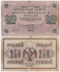 Бона. 250 рублей 1917 год. РСФСР. (Шипов - Гусев). (F)