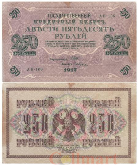  Бона. 250 рублей 1917 год. РСФСР. (Шипов - Гусев). (F) 