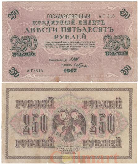  Бона. 250 рублей 1917 год. Шипов - Гусев. (VG-F) 
