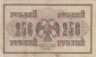 Бона. 250 рублей 1917 год. Шипов - Гусев. (VG-F) 