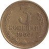  СССР. 3 копейки 1966 год. 
