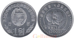 Северная Корея. 1 вона 2002 год. С иероглифами по бокам герба. Цветок. Кимилсунгия.
